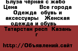 Блуза чёрная с жабо › Цена ­ 1 000 - Все города Одежда, обувь и аксессуары » Женская одежда и обувь   . Татарстан респ.,Казань г.